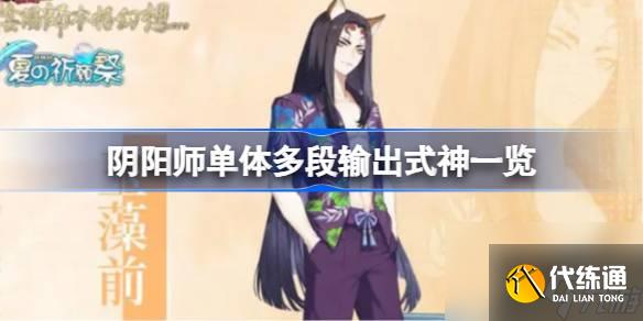 阴阳师单体多段输出式神一览,阴阳师单体多段输出式神有哪些