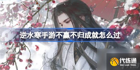 <a id='link_pop' class='keyword-tag' href='https://www.9game.cn/nishuihan1/'>逆水寒手游</a>不赢不归成就怎么过,逆水寒手游不赢不归成就攻略