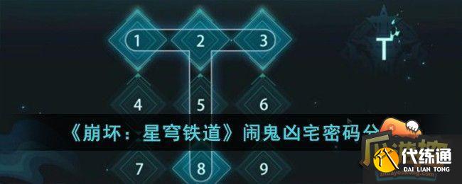 崩坏星穹铁道闹鬼凶宅密码是什么