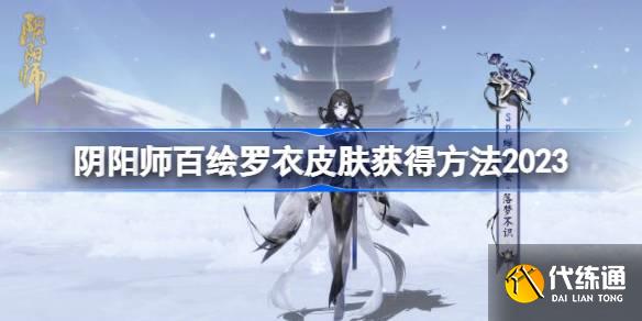 阴阳师百绘罗衣皮肤怎么获得图一