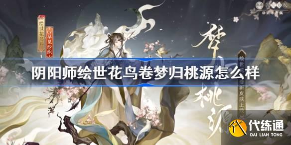 阴阳师绘世花鸟卷梦归桃源怎么样图一