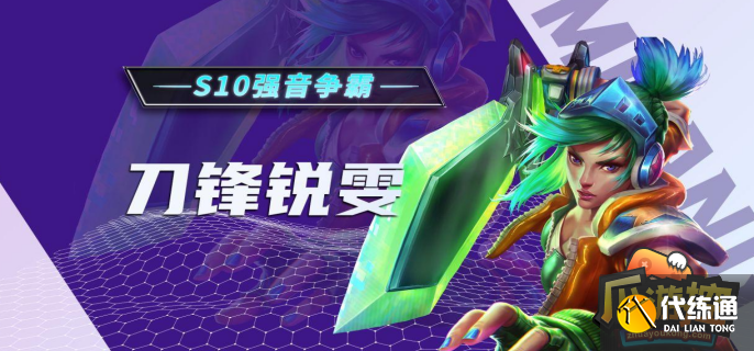 金铲铲之战s10刀锋锐雯搭配什么阵容 金铲铲之战s10刀锋锐雯搭配什么阵容