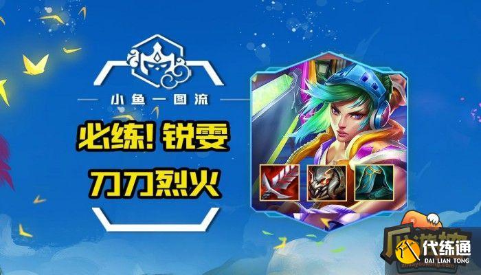 金铲铲之战刀锋锐雯阵容搭配 金铲铲之战刀锋锐雯阵容搭配