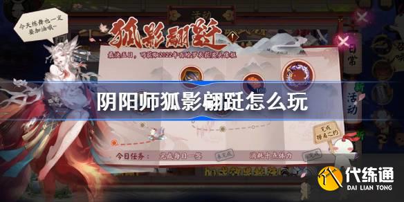 阴阳师狐影翩跹怎么玩图一