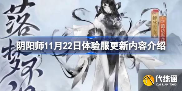 阴阳师11月22日体验服更新内容介绍图一