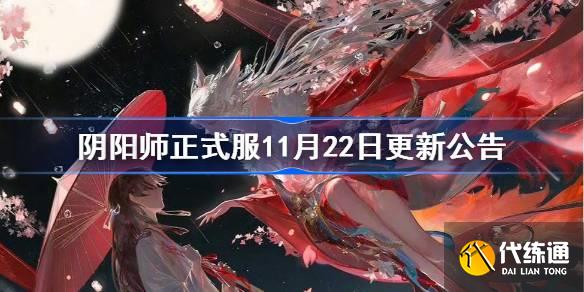 阴阳师正式服11月22日更新公告图一