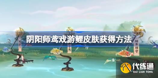 阴阳师鸢戏游鲤皮肤怎么获得图一 阴阳师鸢戏游鲤皮肤怎么获得图一