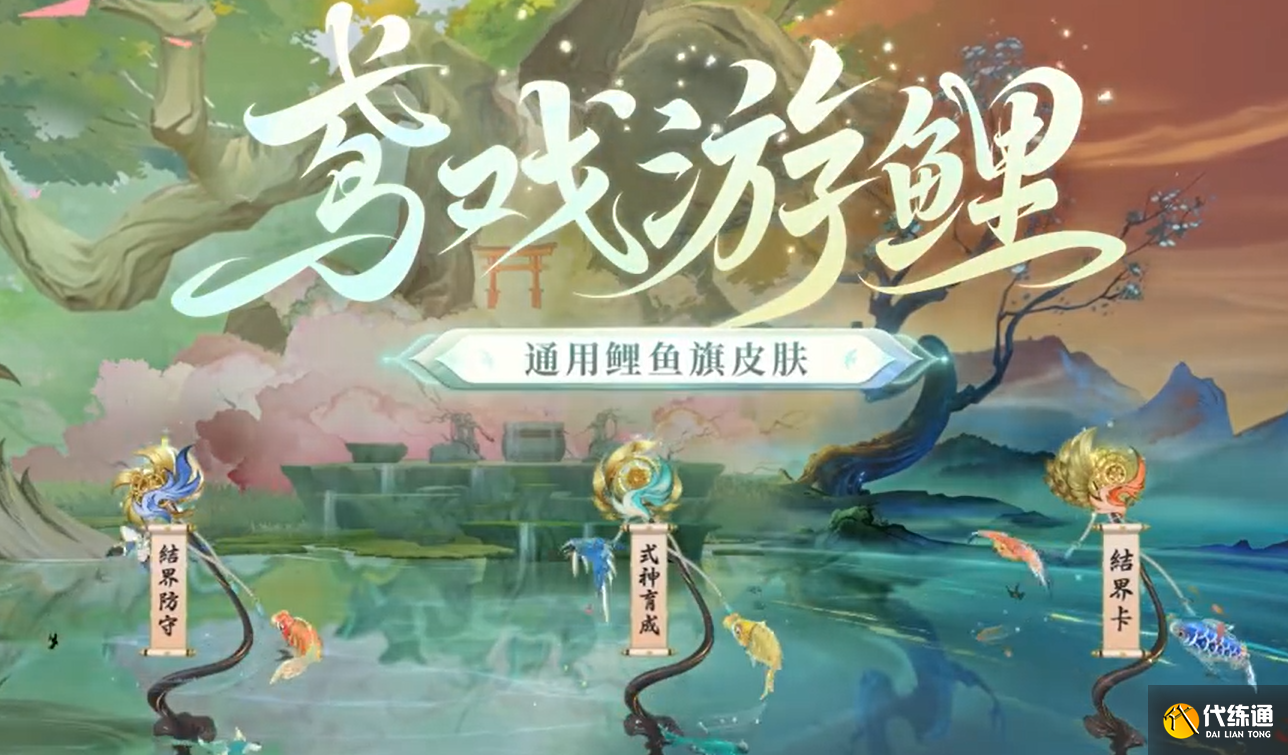 阴阳师鸢戏游鲤皮肤怎么获得图二 阴阳师鸢戏游鲤皮肤怎么获得图二