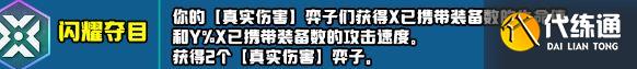 云顶之弈s10新增符文大全 s10赛季新增符文全汇总[多图]图片26