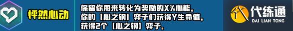 云顶之弈s10新增符文大全 s10赛季新增符文全汇总[多图]图片34