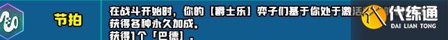 云顶之弈s10新增符文大全 s10赛季新增符文全汇总[多图]图片43