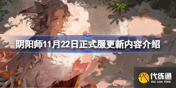 阴阳师11月22日正式服更新内容介绍图一