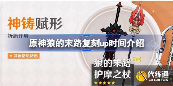 原神狼的末路復(fù)刻up時間介紹圖一