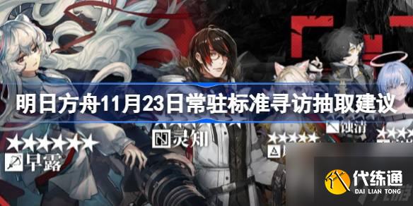 明日方舟11月23日常駐標準怎么抽取,明日方舟11月23日常駐標準尋訪抽取建議