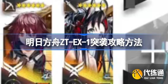 明日方舟ZT-EX-1突襲怎么打圖一