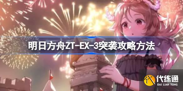 明日方舟ZT-EX-3突襲怎么打圖一