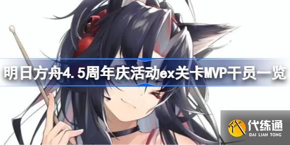 明日方舟4.5周年慶活動ex關卡MVP干員一覽圖一