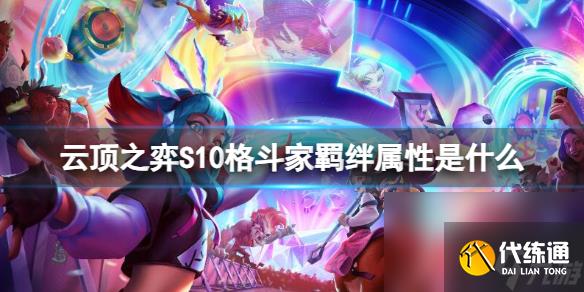 《云顶之弈》S10搏斗家纠缠特点介绍