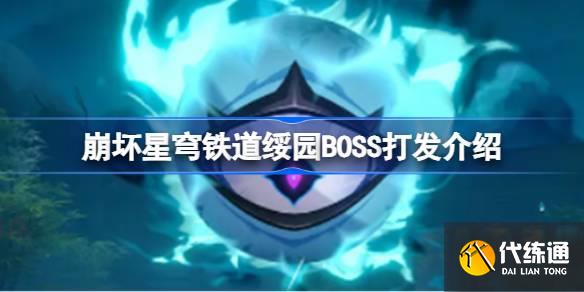 崩坏星穹铁道绥园BOSS怎么打图一