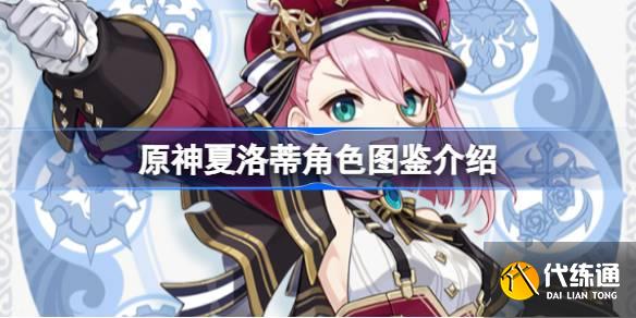 原神夏洛蒂怎么樣圖一