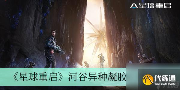 《星球重启》河谷异种凝胶位置介绍