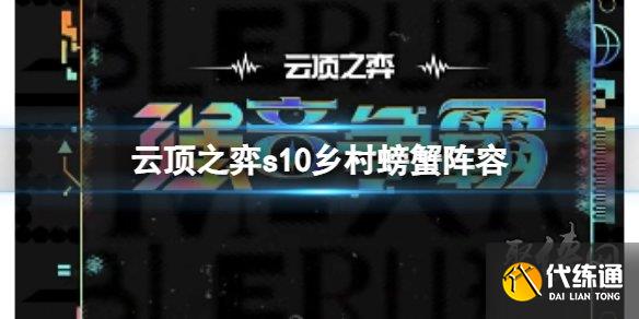 云顶之弈s10乡村螃蟹阵容攻略 s10乡村螃蟹阵容怎么搭配