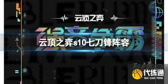 云顶之弈s10赛季七刀锋阵容攻略 s10七刀锋阵容怎么玩