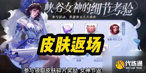 王者荣耀女神节皮肤限免2023有哪些