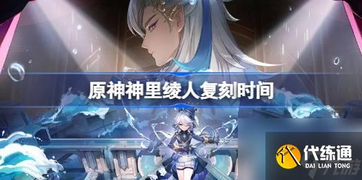 <a id='link_pop' class='keyword-tag' href='https://www.9game.cn/yuanshen/'>原神</a>神里绫人什么时候复刻2023,原神神里绫人复刻时间