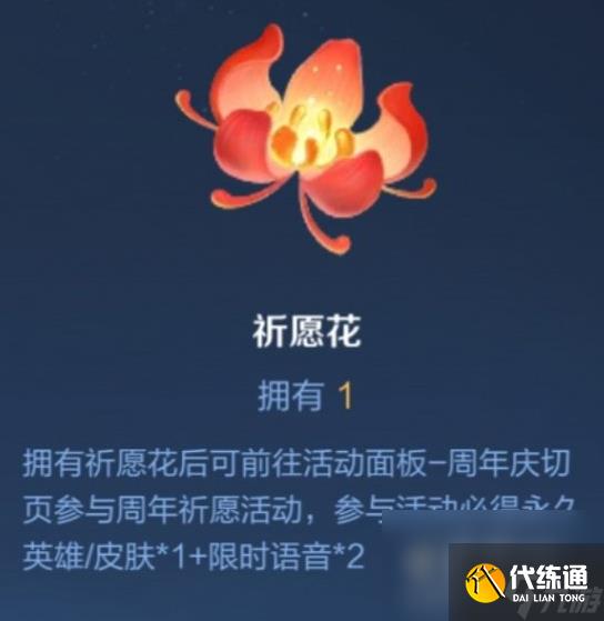 《王者荣耀》祈愿花获取方式介绍