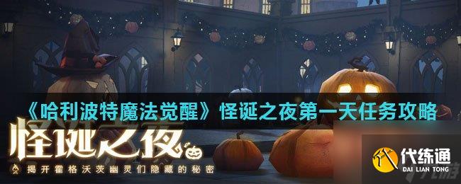 哈利波特魔法觉醒怪诞之夜第一天任务攻略