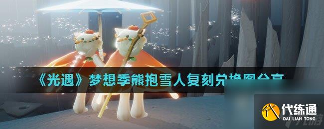 《光遇》梦想季熊抱雪人复刻兑换图分享