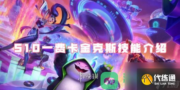 金铲铲之战S10一费卡金克斯技能详情