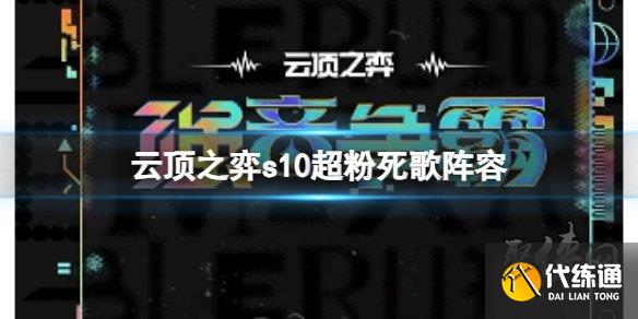 云顶之弈s10赛季超粉死歌阵容怎么玩 s10超粉死歌阵容装备搭配