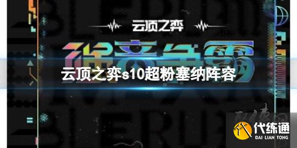 云顶之弈s10超粉塞纳阵容攻略 s10超粉赛娜阵容搭配运营思路