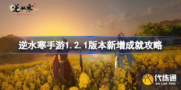 逆水寒手游1.2.1版本新增成就攻略圖一