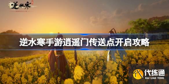 逆水寒手游逍遙門傳送點怎么開圖一