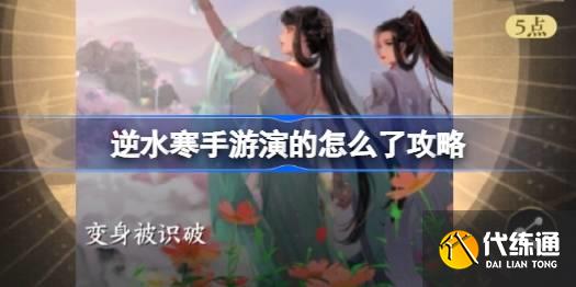 逆水寒手游演的怎么了攻略圖一