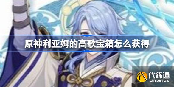 原神利亞姆的高歌寶箱怎么獲得圖一