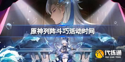 原神七圣召喚列陣斗巧什么時候開始圖一 原神七圣召喚列陣斗巧什么時候開始圖一