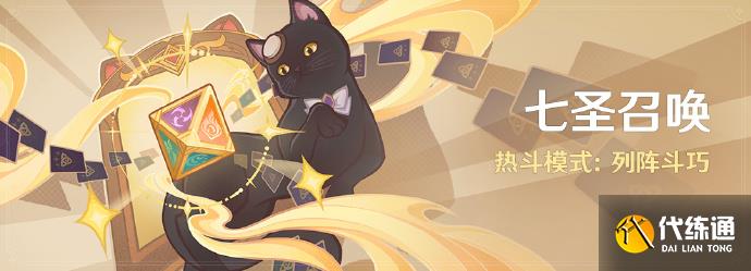 原神七圣召喚列陣斗巧什么時候開始圖二 原神七圣召喚列陣斗巧什么時候開始圖二