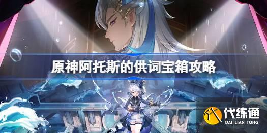 原神阿托斯的供詞寶箱攻略圖一