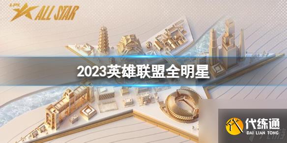 《英雄联盟》2023全明星介绍