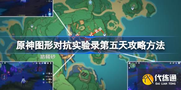 原神圖形對(duì)抗實(shí)驗(yàn)錄第五天怎么過(guò)圖一