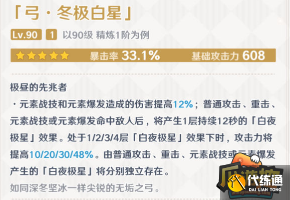 原神冬極白星滿級效果分享