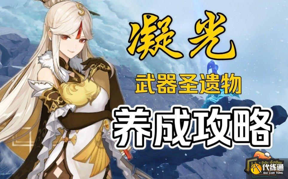 原神凝光武器圣遺物怎么搭配