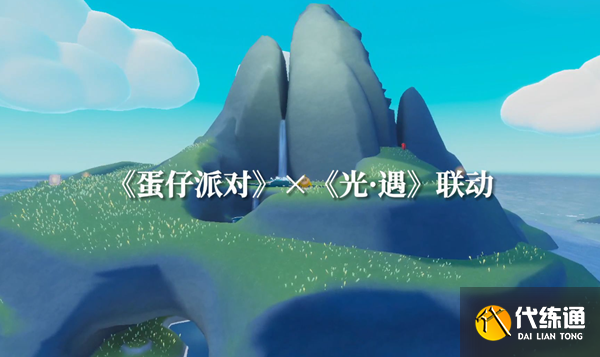 光遇蛋仔联动指引团任务怎么做图一