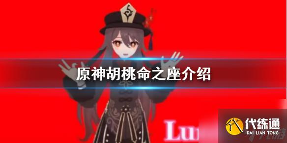 原神胡桃命之座介紹