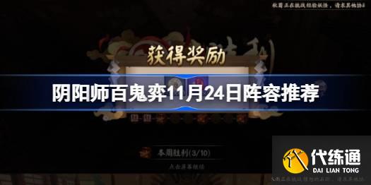 阴阳师百鬼弈11.24攻略图一