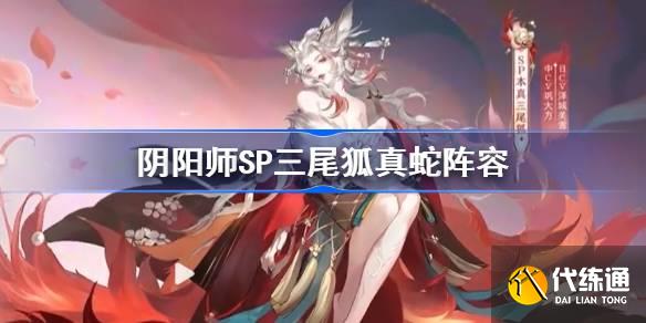 阴阳师SP三尾狐真蛇阵容图一